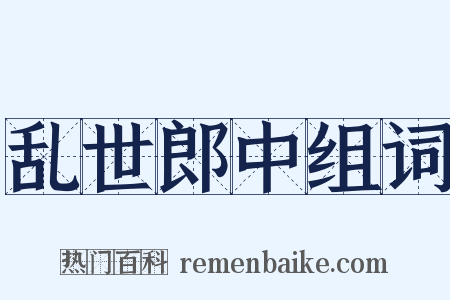 乱世郎中组词是什么意思的图片